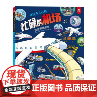 中国少儿百科 核心素养提升丛书 忙碌的机场 尹传红,苟利军,罗晓波 著 科普百科少儿 正版图书籍 四川科学技术出版社