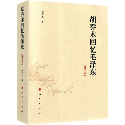 醉染图书胡乔木回忆毛(增订本)9787010142937