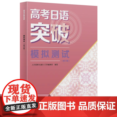 正版书籍高考日语突破模拟测试 修订版 2024年新高考人民教育出版社人教版专项训练提升高中高一高二高三日本语复习资料