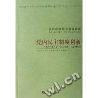 正版新书]党内民主制度创新王长江 主编9787802114593