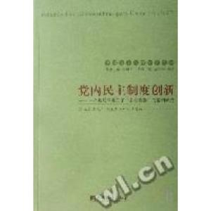 正版新书]党内民主制度创新王长江 主编9787802114593