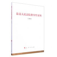 [N]最高人民法院指导性案例(2021)-9787010247304