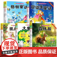 森林报儿童经典亲子阅读全套安徒生童话彼得兔格林童话大象巴巴成语故事彩图注音版有声伴读培养早期阅读习惯学前启蒙国学经典书籍