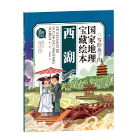 音像西湖/写给孩子的地理宝藏绘本闫飞,上尚印像