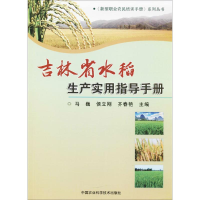 [M]吉林省水稻生产实用指导手册-9787511633965