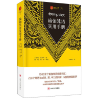 音像瑜伽梵语实用手册王东旭,吴华军编