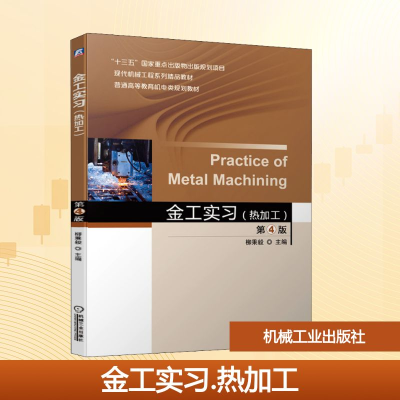 正版新书]金工实习(热加工) 第4版柳秉毅 编9787111639794