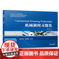 机械制图习题集 第2版