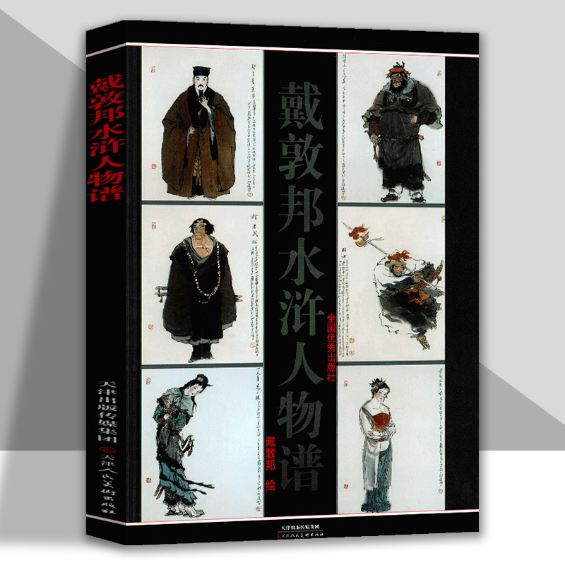 [正版图书]戴敦邦水浒人物谱古代工笔人物造型设计精装硬壳美术资料图