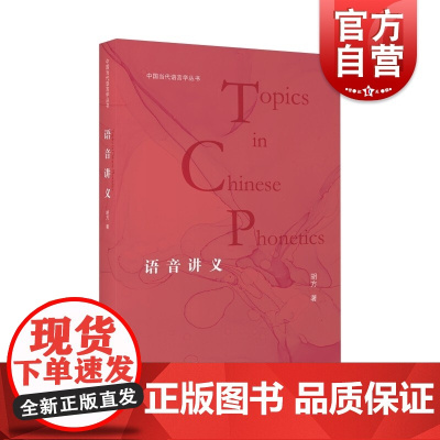 语音讲义 中国当代语言学丛书实用语言文字工具书胡方著作上海教育出版社正版图书籍