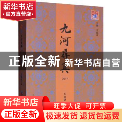 正版 九河寻真:2017 万鲁建编 天津社会科学院出版社 97875563051