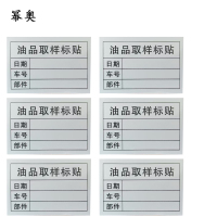 油品取样标贴 标签 贴纸
