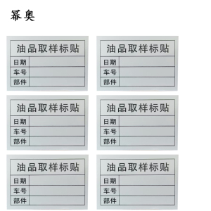 油品取样标贴 标签 贴纸