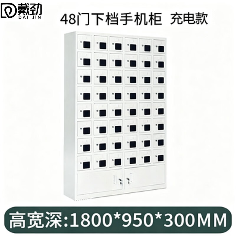 戴劲手机存放柜钢制手机保管箱电子设备管理柜48门下档充电柜[亚窗]