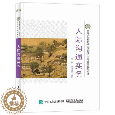 [醉染正版]正版人际沟通实务肖琳书店社会科学电子工业出版社书籍 读乐尔书