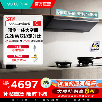 华帝(vatti)[小飞碟Max]超薄平嵌欧式烟灶联动套装 i11S66+308G变频AG玻璃面板 28风量大吸力油烟机