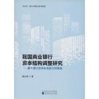 正版新书]我国商业银行资本结构调整研究:基于银行资本补充能力
