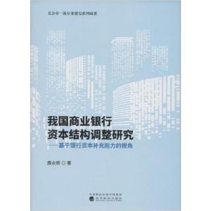 正版新书]我国商业银行资本结构调整研究:基于银行资本补充能力