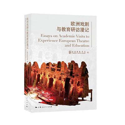 正版新书]欧洲戏剧与教育研访漫记上海戏剧学院 编9787208160385