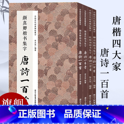 [正版]集字唐诗一百首 唐楷四大家全套4册 柳公权/颜真卿/褚遂良/欧阳询楷书碑帖集字古诗词 毛笔书法字帖书法爱好者临