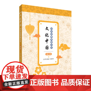 文化中国:中华优秀传统文化 第三册