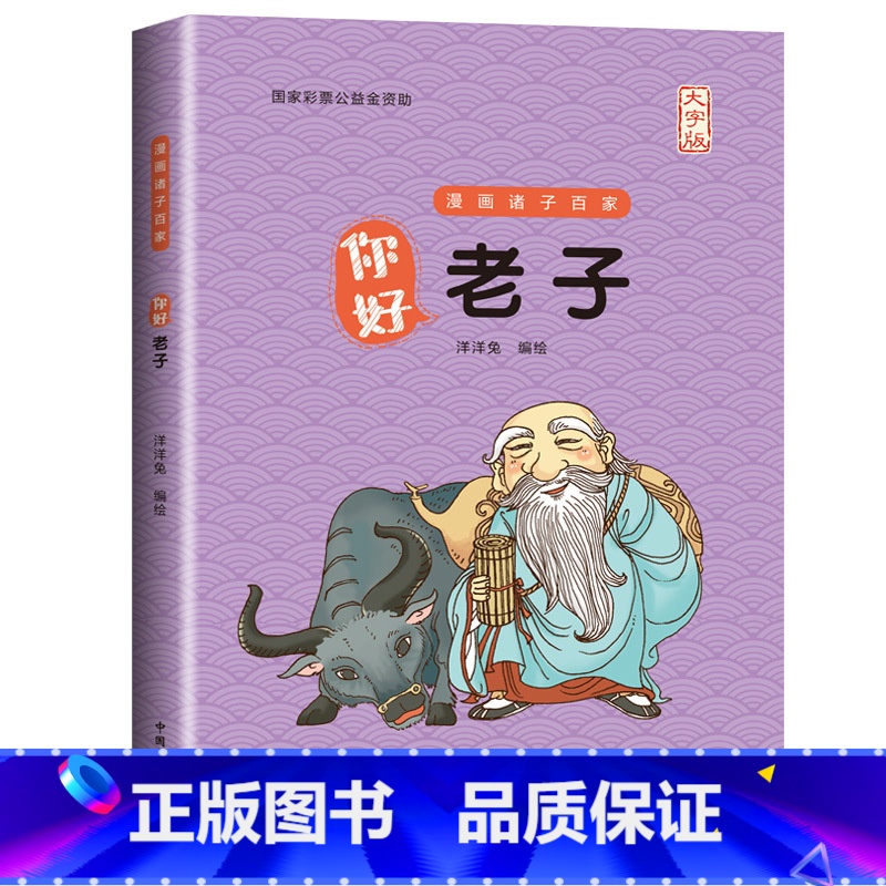 你好,老子[大字版] [正版]大字版 洋洋兔编绘 你好老子庄子孟子韩非子鬼谷子漫画诸子百家中小学生三四五六年级课外书儿童