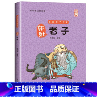 你好,老子[大字版] [正版]大字版 洋洋兔编绘 你好老子庄子孟子韩非子鬼谷子漫画诸子百家中小学生三四五六年级课外书儿童