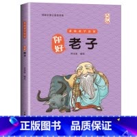 你好,老子[大字版] [正版]大字版 洋洋兔编绘 你好老子庄子孟子韩非子鬼谷子漫画诸子百家中小学生三四五六年级课外书儿童