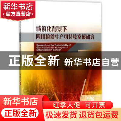 正版 城镇化背景下四川粮食生产可持续发展研究 杨莉芸著 西南交