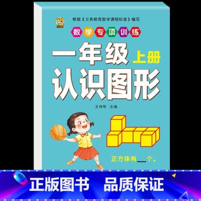 [1本]认识图形 小学一年级 [正版]口算题卡一年级上册口算天天练同步训练全套数学配套练习题册人教版应用题专项训练找规律