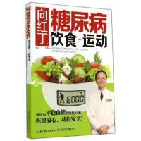 正版新书]向红丁:糖尿病饮食+运动无9787501998364