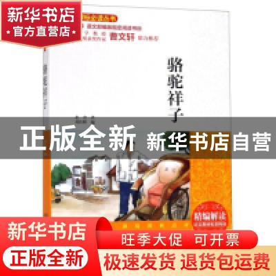 正版 骆驼祥子 老舍著 北京出版社 9787200143362 书籍