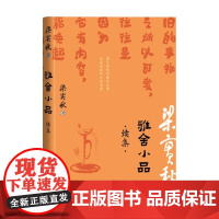 雅舍小品 续集 梁实秋 著 散文