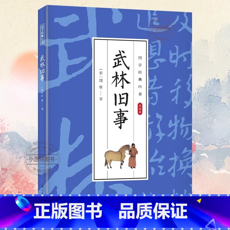 [国学经典巨著]武林旧事 [正版] 武林旧事 国学经典巨著点校本南宋都城风物风貌杂史著作类编长安志东京梦华录等书籍古代风