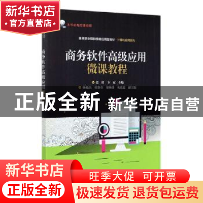 正版 商务软件高级应用微课教程(高等职业院校技能应用型教材)/计