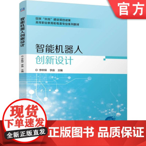 正版 智能机器人创新设计 李林琛 李淼 9787111770916 机械工业出版社 教材
