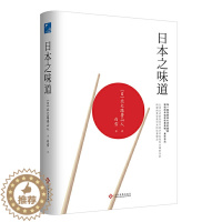 [醉染正版]正版日本人的味道北大路鲁山人著日本饮食文化文人好吃记酱汁及其料理澎湃烧冰箱拜托你小海豹的料理201道华丽