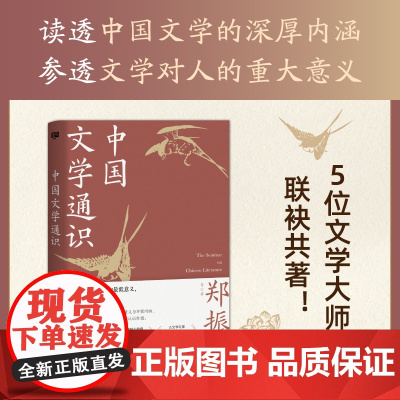 中国文学通识(献给大众读者的中国文学普及著作,附带:全彩名画+名家藏书票)