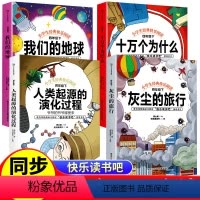[全套4册]四年级下册快乐读书吧 [正版]四年级下册快乐读书吧 十万个为什么 灰尘的旅行 人类起源的演化过程 看看我们的