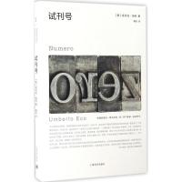 正版新书]试刊号(意)翁贝托·埃科(Umberto Eco) 著;魏怡 译 著97