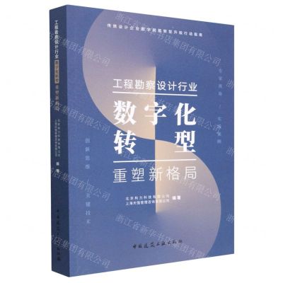 [N]工程勘察设计行业数字化转型重塑新格局-9787112281701