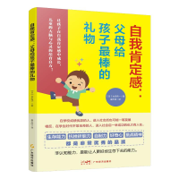 正版新书]自我肯定感:父母给孩子最棒的礼物(日)古庄纯一9787545