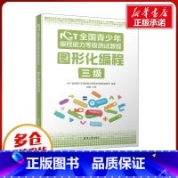 NCT全国青少年编程能力等级测试教程.图形化编程三级 [正版]NCT全国青少年编程能力等级测试教程 图形化编程三级 NC