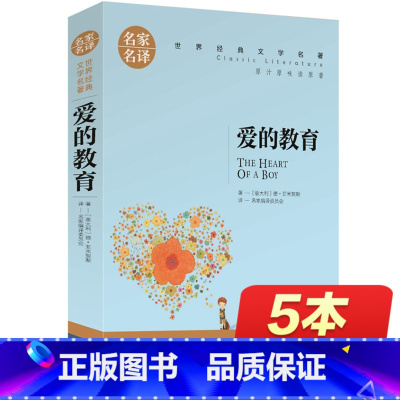 [正版]爱的教育 原著六年级三年级完整版小学生作家小学 意大利亚米契斯著 四年级下 课外书必读文学名著世界书经典书