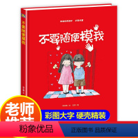 [正版]儿童性教育绘本安全意识自我保护 不要随便摸我 2-3-6岁硬皮硬壳硬面精装绘本适合幼儿园小班中班大班阅读幼儿睡