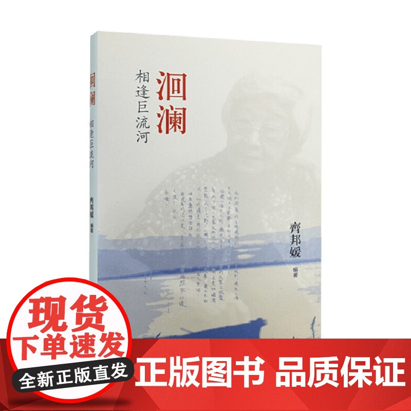 洄澜 相逢巨流河 齐邦媛 著 小说