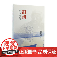 洄澜 相逢巨流河 齐邦媛 著 小说