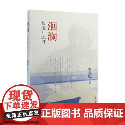 洄澜 相逢巨流河 齐邦媛 著 小说