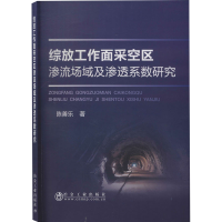 音像综放工作面采空区渗流场域及渗透系数研究陈善乐