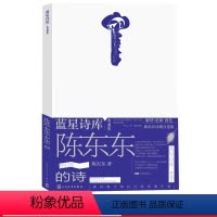 [正版]陈东东的诗蓝星诗库·典藏版